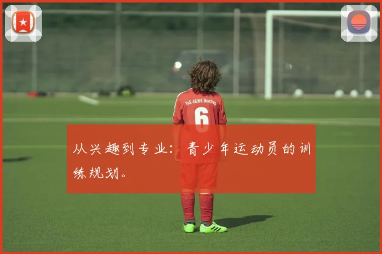 从兴趣到专业:青少年运动员的训练规划。
