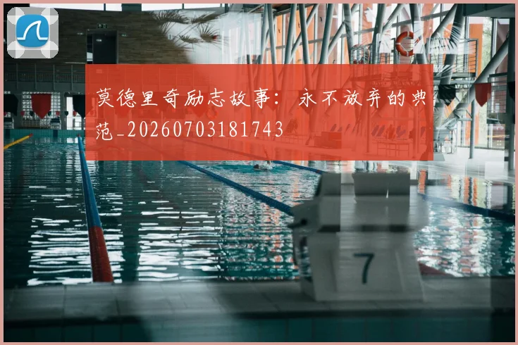 莫德里奇励志故事:永不放弃的典范_20260703181743