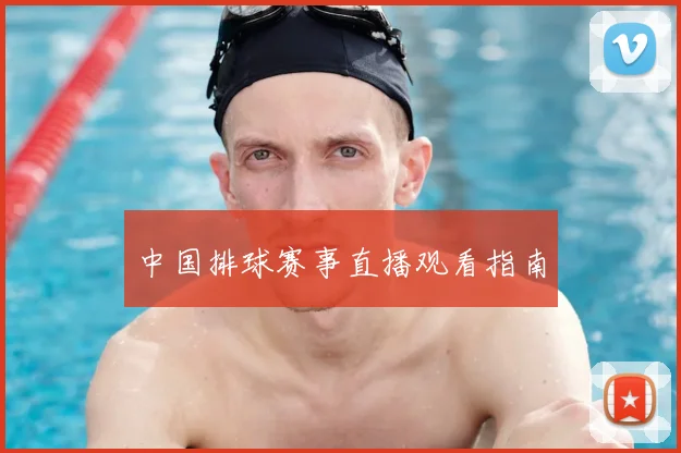 中国排球赛事直播观看指南