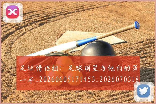足坛情侣档:足球明星与他们的另一半_20260605171453_20260703182017
