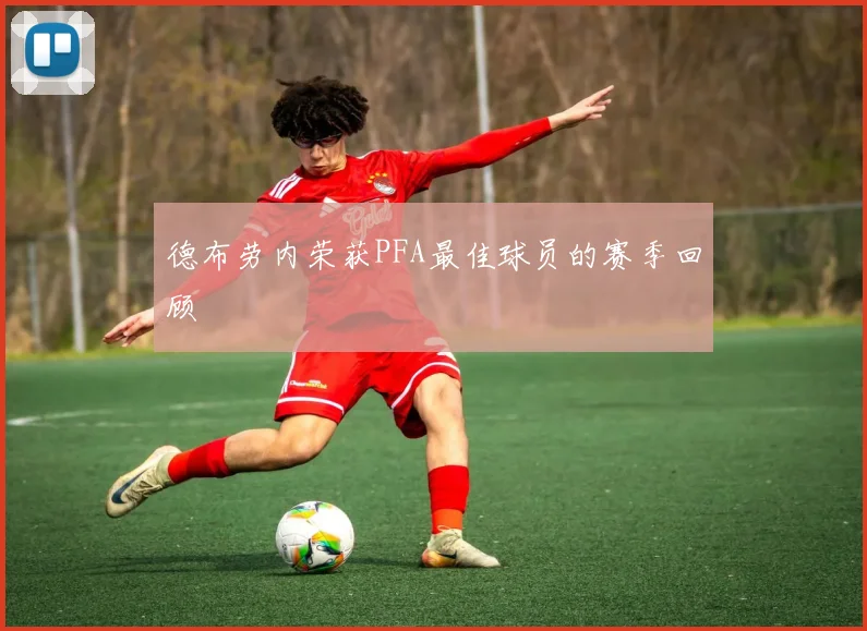 德布劳内荣获PFA最佳球员的赛季回顾