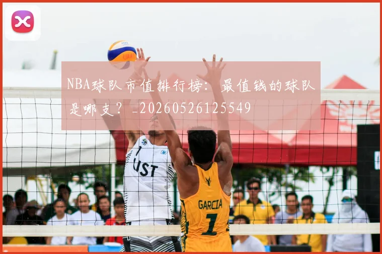 NBA球队市值排行榜:最值钱的球队是哪支?_20260526125549