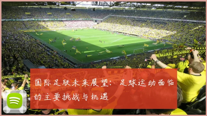 国际足联未来展望:足球运动面临的主要挑战与机遇