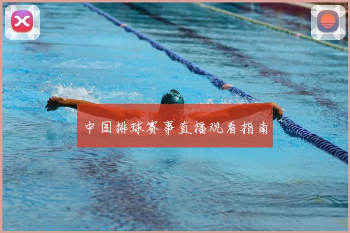 中国排球赛事直播观看指南