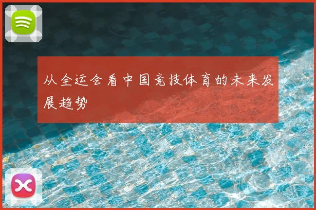 从全运会看中国竞技体育的未来发展趋势