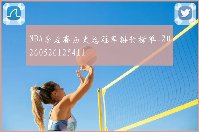 NBA季后赛历史总冠军排行榜单_20260526125411