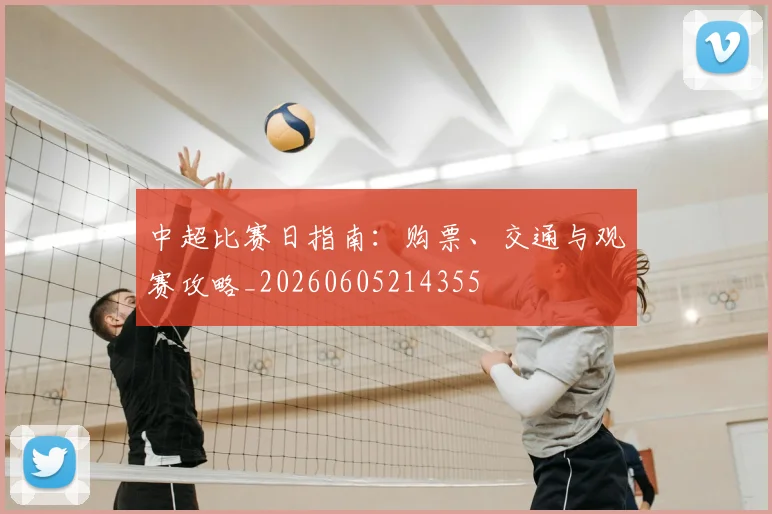 中超比赛日指南:购票、交通与观赛攻略_20260605214355