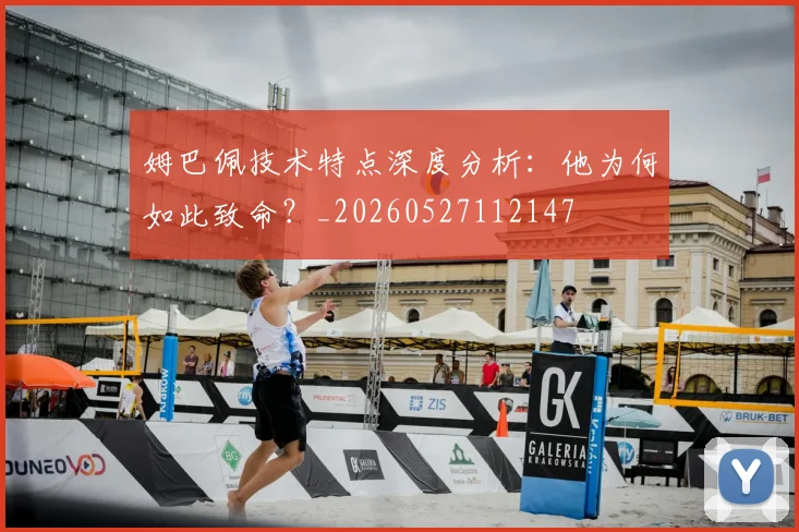 姆巴佩技术特点深度分析:他为何如此致命?_20260527112147