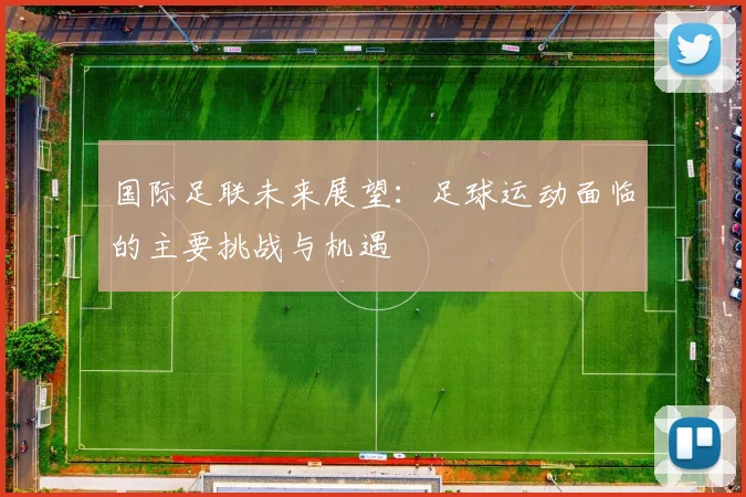 国际足联未来展望:足球运动面临的主要挑战与机遇
