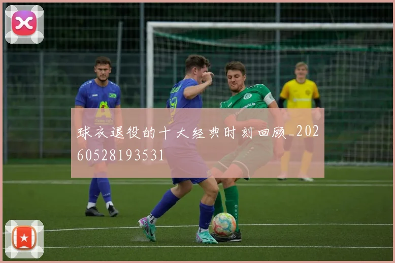 球衣退役的十大经典时刻回顾_20260528193531